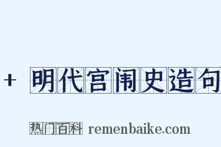 +明代宫闱史造句是什么意思的图片